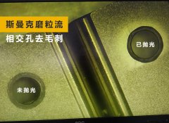 如何去除小孔相交处毛刺？答案来了！